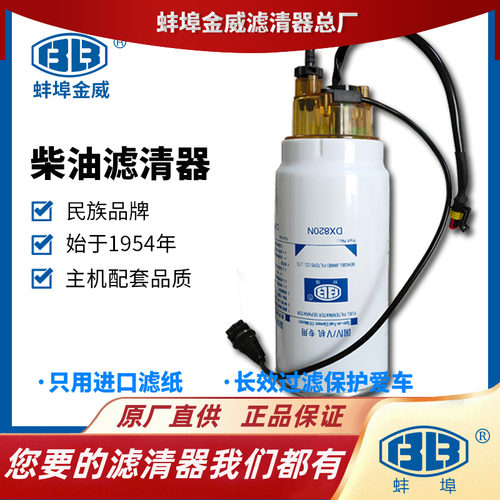 蚌埠金威DX820N4油水分离器适配潍柴锡柴解放欧曼柴油滤清器柴滤