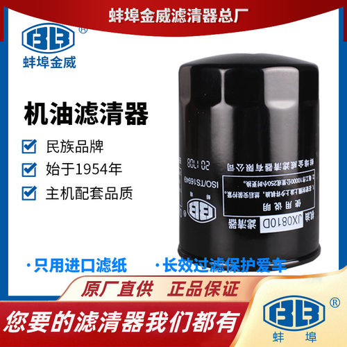 蚌埠金威JX0810D机滤JX0810H WB202适配大柴498机油滤芯滤清器格