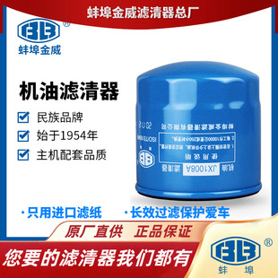 蚌埠金威JX1008A适配朝柴4102 4105东风江淮HJX1008C机滤机油滤芯