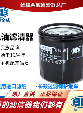 蚌埠金威JX0806H适配五十铃江铃全顺凯运1012160TA机油滤芯机滤
