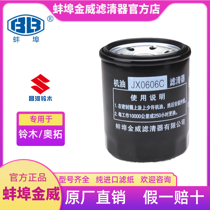 JX0606C适配铃木雨燕天语SX4锋驭新奥拓尚悦启悦机滤机油滤清器BB