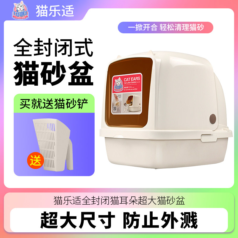 猫乐适猫耳朵全封闭猫砂盆超大号猫厕所防臭防外溅特大号猫屎盆