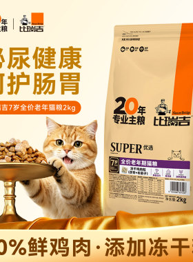 比瑞吉优选老年猫粮冻干双拼2kg