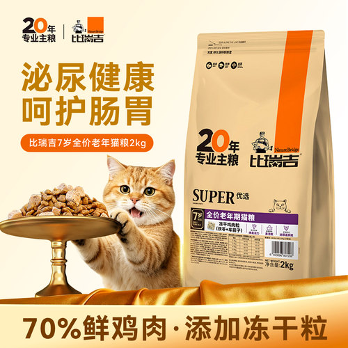 比瑞吉优选老年猫粮冻干双拼2kg
