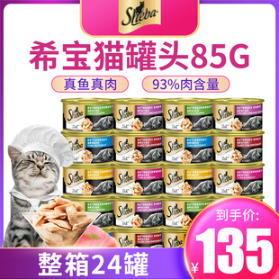 希宝猫罐头金罐24罐整箱进口白肉成幼猫猫粮猫咪零食增肥营养湿粮