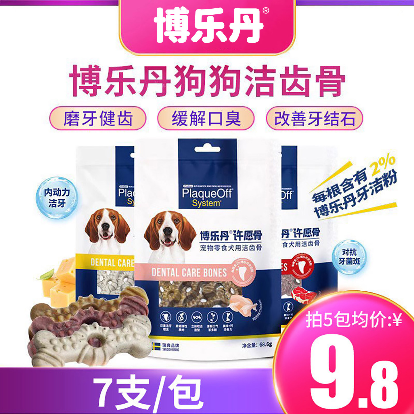 博乐丹洁齿骨洁牙缓解口臭图片