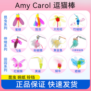 台湾Amy Carol昆虫羽毛响片亮片逗猫棒铃铛长杆猫咪玩具田园系列