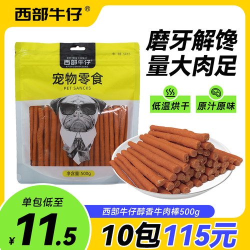 西部牛仔狗零食牛肉棒牛肉条500g