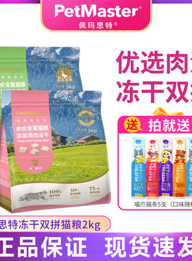 佩玛思特冻干双拼猫粮2kg全阶段