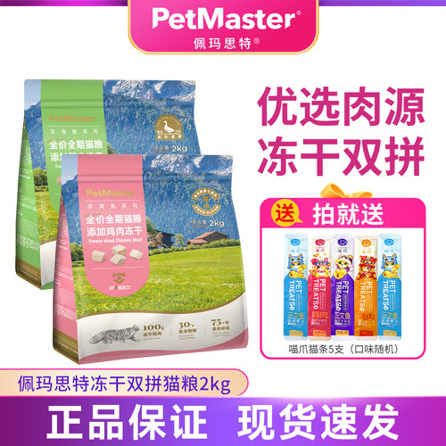 佩玛思特冻干双拼猫粮2kg全阶段