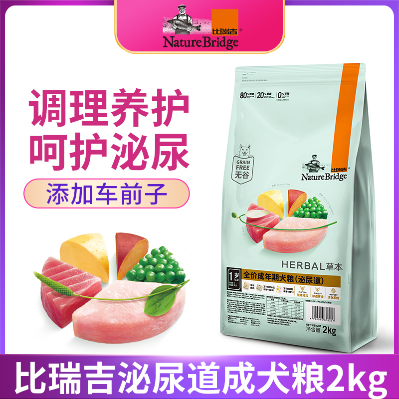 比瑞吉泌尿道狗粮2kg成犬粮 胃肠道心脏调理绝育体重控制处方狗粮