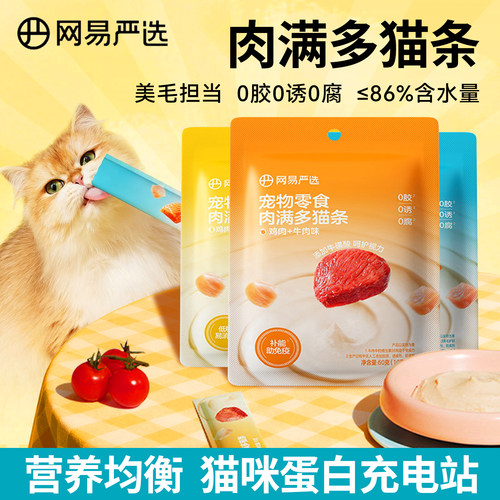 网易严选肉满多猫条猫零食60支