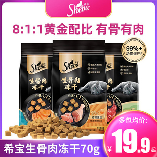 sheba希宝生骨肉冻干猫零食70g鸡肉牛肉幼猫成猫搭配主食营养猫粮