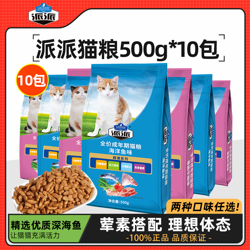 派派猫粮500g*5包海洋鱼味牛肉味幼猫成猫增肥发腮天然挑食猫主粮