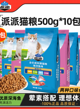 派派猫粮500g*5包海洋鱼味牛肉味幼猫成猫补充营养天然挑食猫主粮