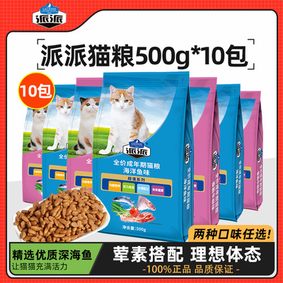 派派猫粮500g*10包海洋鱼味牛肉