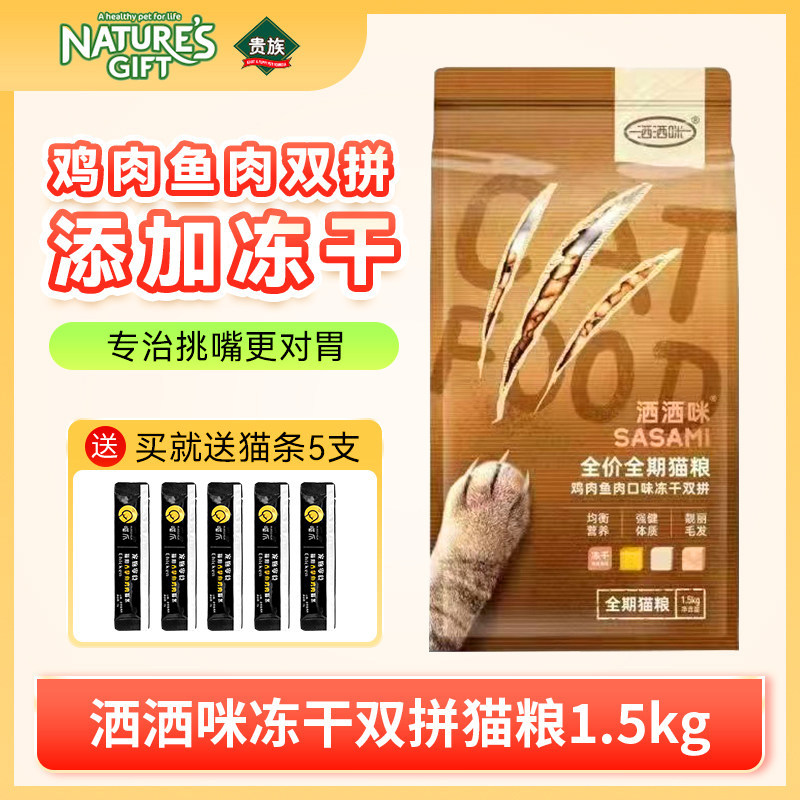 贵族洒洒咪猫粮1.5kg冻干全价全期猫粮鸡肉鱼肉口味冻干双拼猫粮