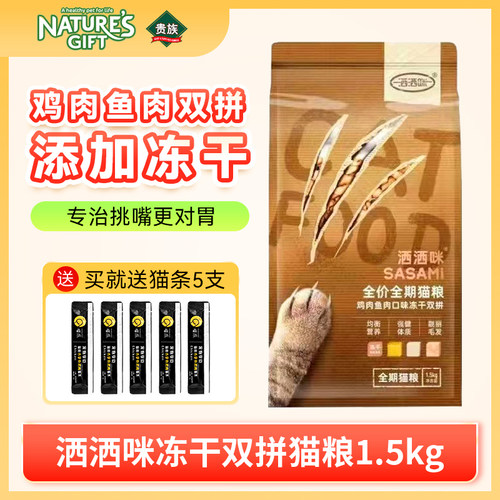 贵族洒洒咪冻干双拼猫粮鸡肉鱼肉