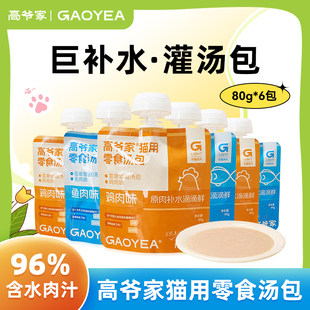 高爷家猫用零食汤包成猫幼猫营养湿粮包猫咪补水鸡汤鱼汤80g 6袋