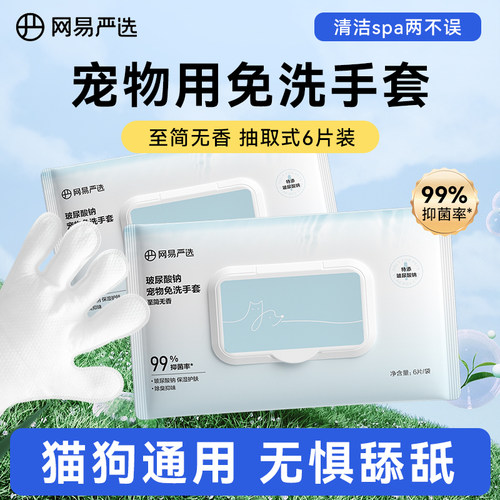 网易严选宠物免洗手套清洁猫咪湿巾狗狗专用洗澡洗猫用品干洗除臭