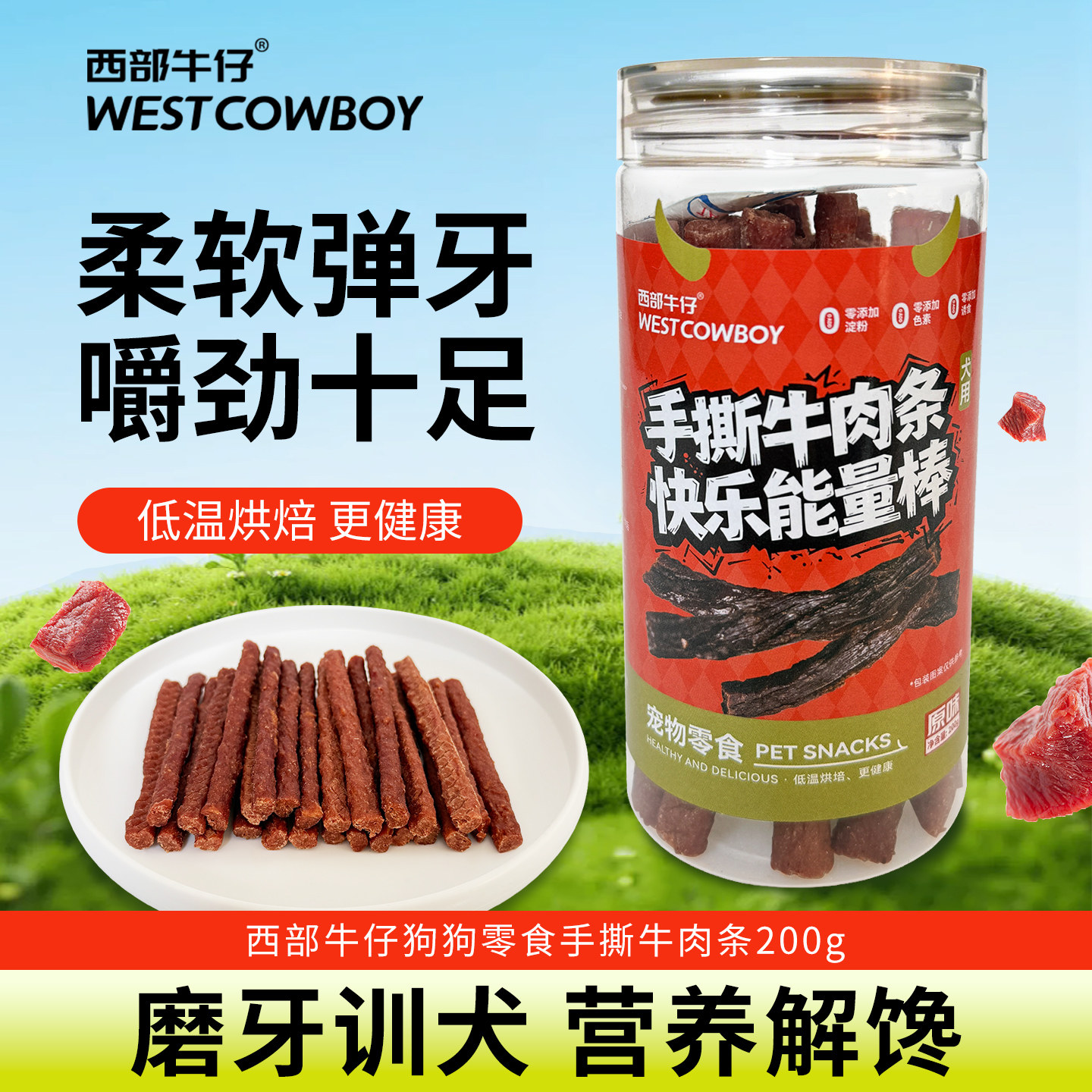 西部牛仔狗零食小型犬牛肉条风干牛肉干训狗零食泰迪零食磨牙棒狗
