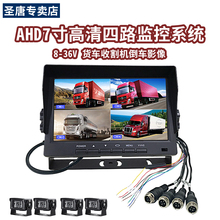 7寸屏四分割显示器AHD4路画面36V大货车收割机监控器倒车影像热卖