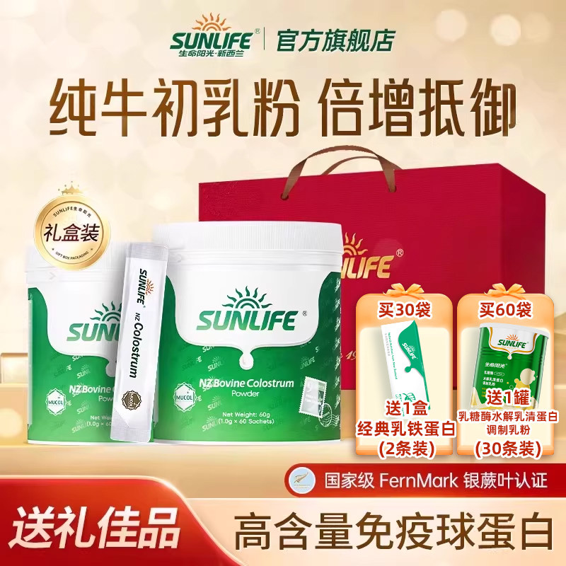 生命阳光进口牛初乳免疫球蛋白儿童成长中老年自护力补充营养顺丰
