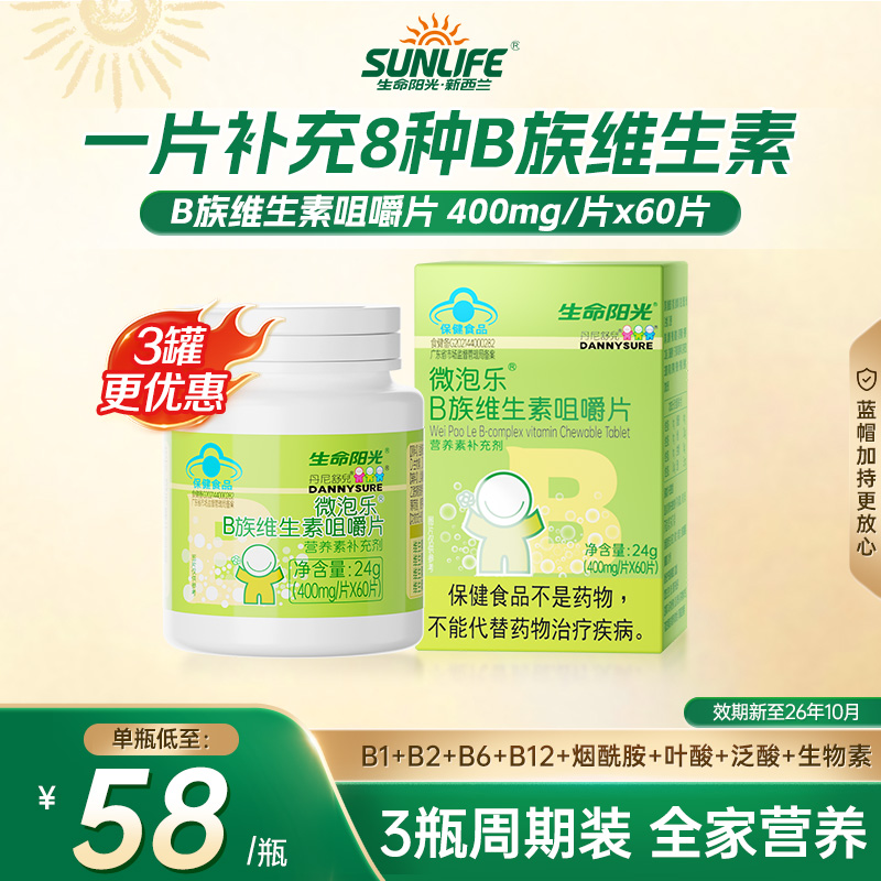 生命阳光复合维生素B族水果味120