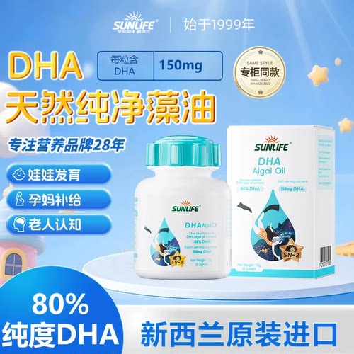 SUNLIFE进口DHA藻油婴儿儿童孕妇