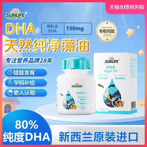 SUNLIFE进口DHA藻油婴儿儿童孕妇
