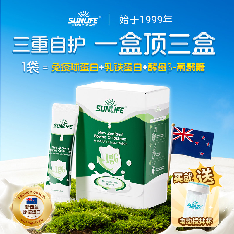 生命阳光SUNLIFE牛初乳调制乳粉含免疫球蛋白奶粉新西兰原装进口