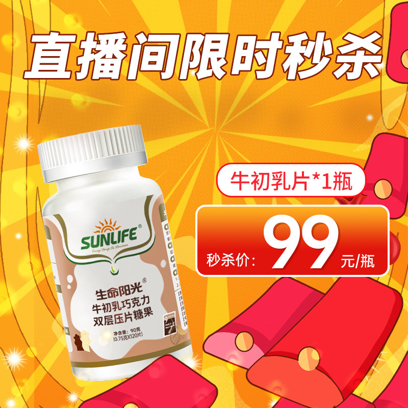 【618直播间秒杀】生命阳光牛初乳巧克力咀嚼片120片