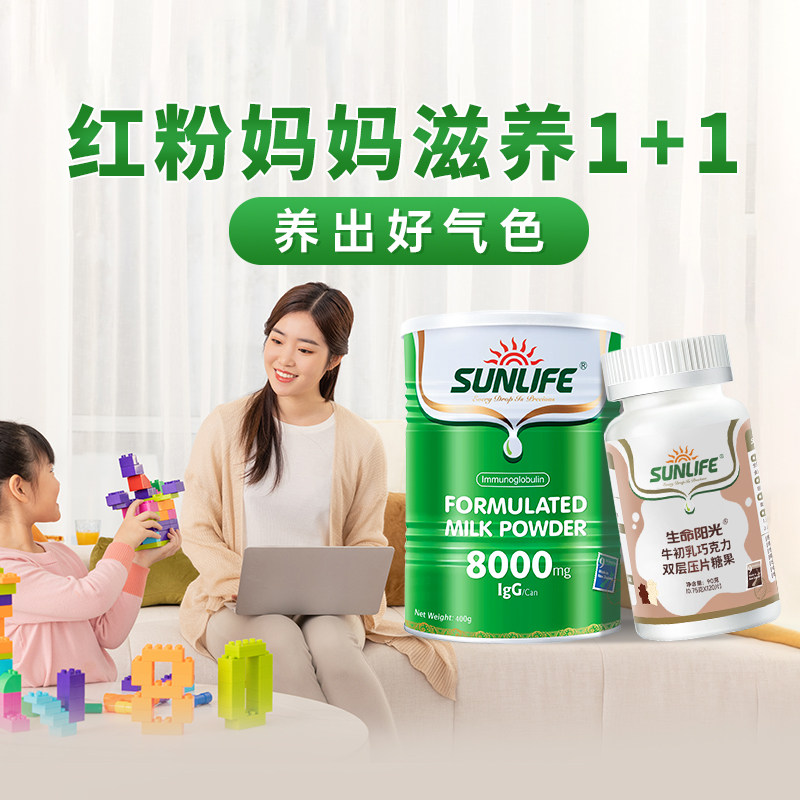 【冻龄神器】生命阳光新西兰牛初乳咀嚼片+免疫球蛋白奶粉好气色