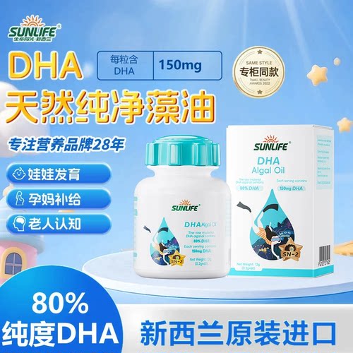 SUNLIFE进口DHA藻油婴儿儿童孕妇