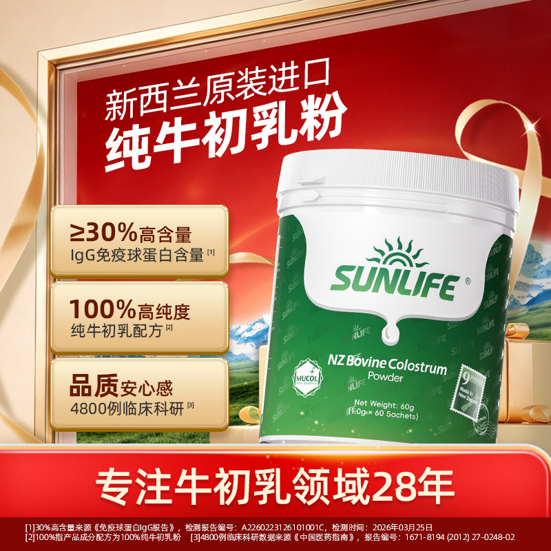 生命阳光SUNLIFE进口牛初乳奶粉免疫球蛋白儿童孕妇官方旗舰店