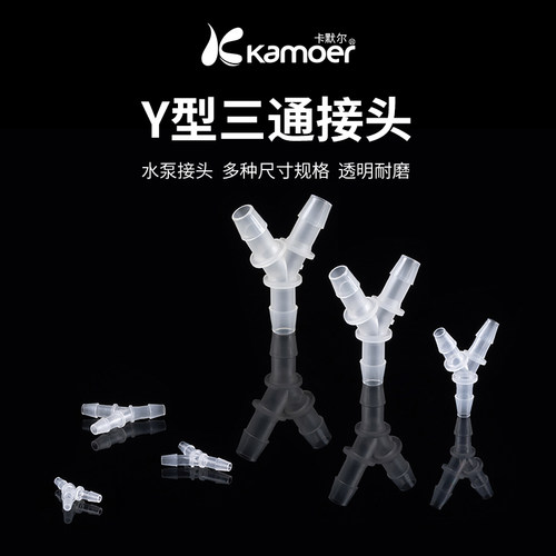 塑料软管防水开关阀门三通接头