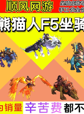 魔兽世界F5炮舰之子冰蓝原始恐角龙神圣玛瑙雷霆蓝晶日光峰林飞鹰