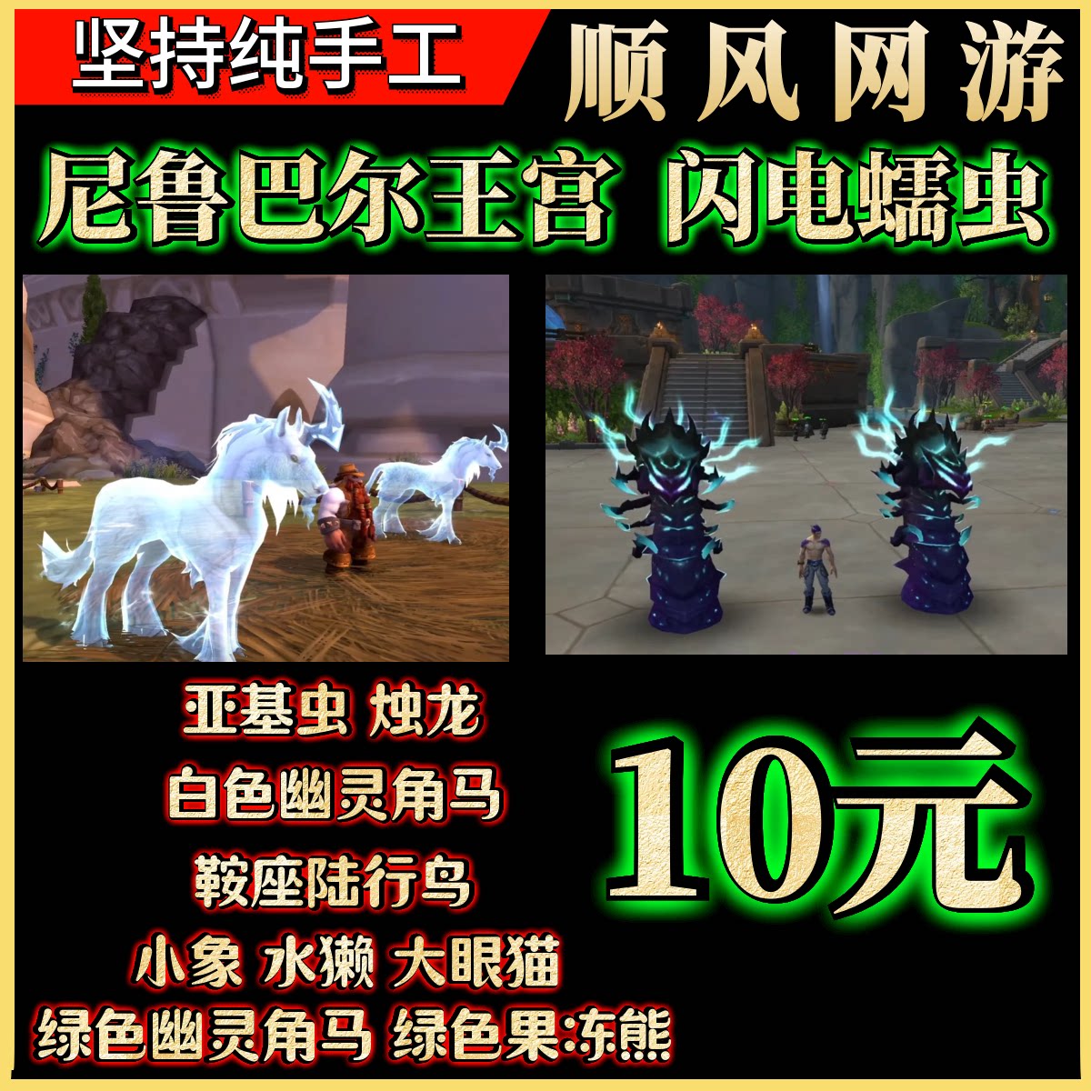 魔兽世界代练尼鲁巴尔闪电蠕虫幽灵角马果冻熊大眼猫水獭小象