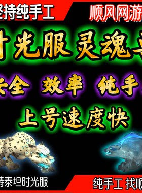 魔兽世界纯手工代练时光服灵魂兽逐日洛卡拉哈阿克图瑞斯大脚帮蹲