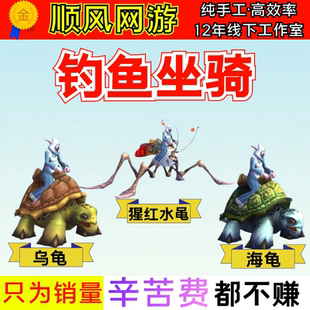 魔兽世界代练钓鱼坐骑三级要塞乌龟海龟猩红水黾德拉诺钓鱼纯手工