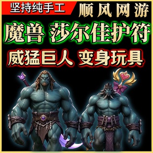 魔兽世界正式服代练莎尔佳护符威猛巨人变身玩具加拉丁巨人