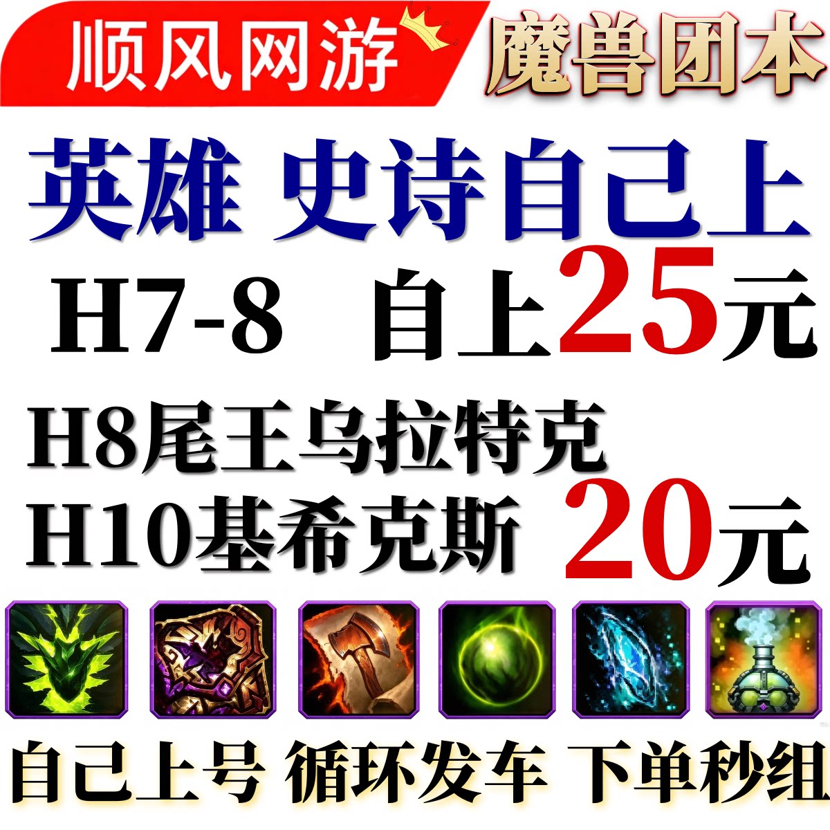 魔兽世界团本代练烈毒之渊1-9H后二/H/M尾王H8/h78/H10基希克斯