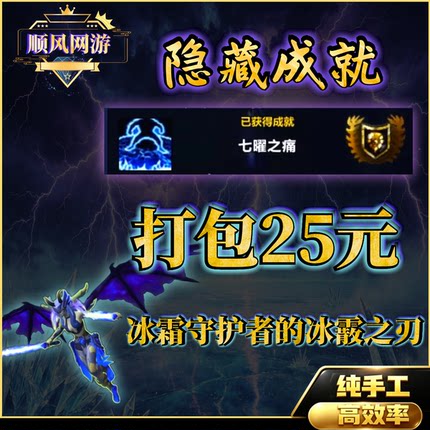 魔兽世界代练冰霜守护者的冰霰之刃光剑冰箭隐藏成就七曜之痛