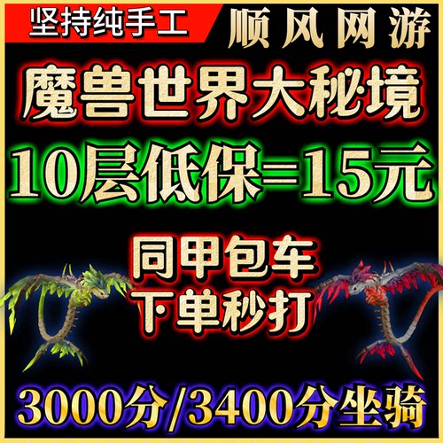 魔兽世界代练大秘境3000分坐骑3400分迷时鞍座10层低保5M8M13层