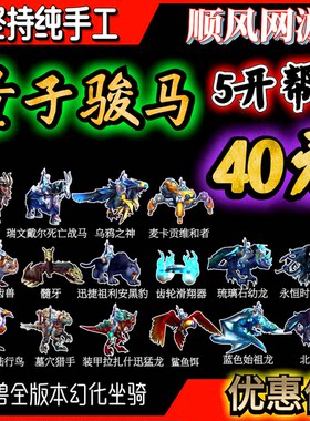 魔兽世界量子军马永恒黎明蓝色始祖龙齿轮滑翔器装甲拉扎什迅猛