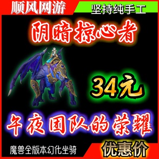 魔兽世界至暗之夜代练成就龙阴暗掠心者坐骑午夜团队的荣耀
