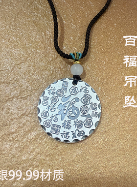 永记银铺足银999福字圆牌吊坠编织绳百福项链项坠护身符挂件