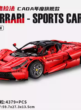 双鹰咔嗒C61505拉法旗舰款法拉利跑车拼装积木高难度益智玩具礼物