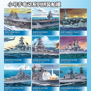 小号手军舰模型船战列舰潜艇企业航母俾斯麦密苏里驱逐拼装1/700
