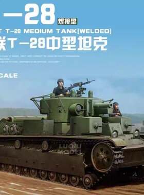 小号手1/35苏联T28中型坦克焊接型手工制作拼装模型手办摆件83852
